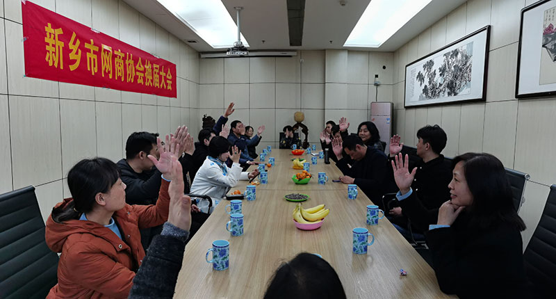 祝贺新乡市网商协会第二届换届代表大会圆满成功